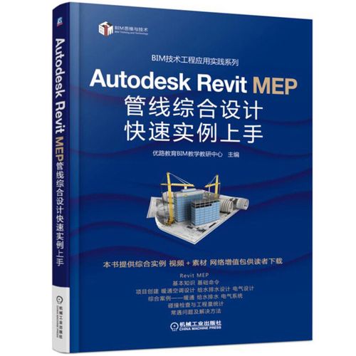 revit mep2016/2017软件从入门到精通 bim工程应用建模图书籍