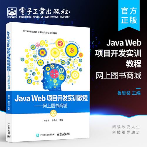 java web项目开发实训教程 网上图书商城 项目计划需求分析软件设计